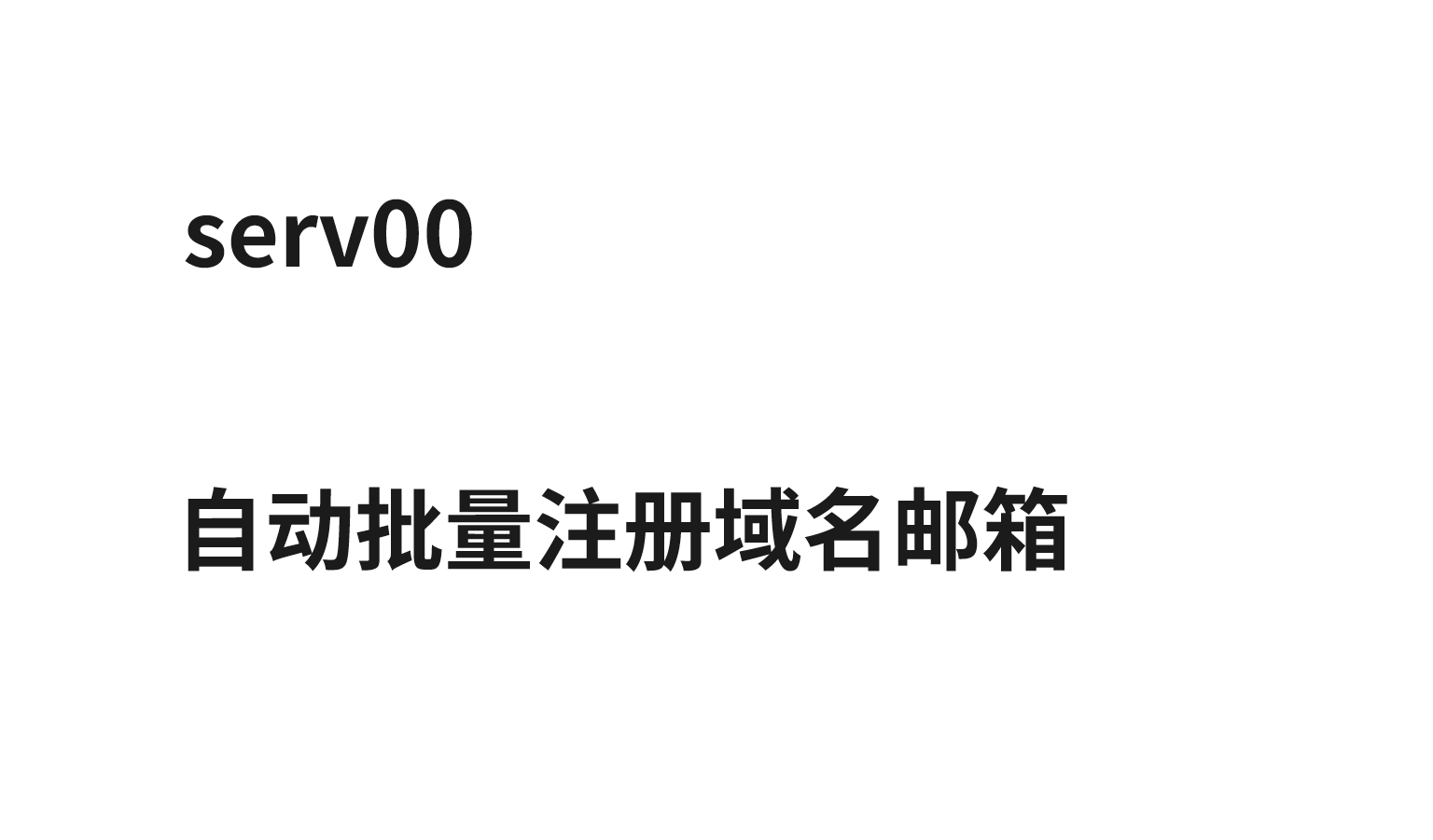serv00网页自动批量注册域名邮箱