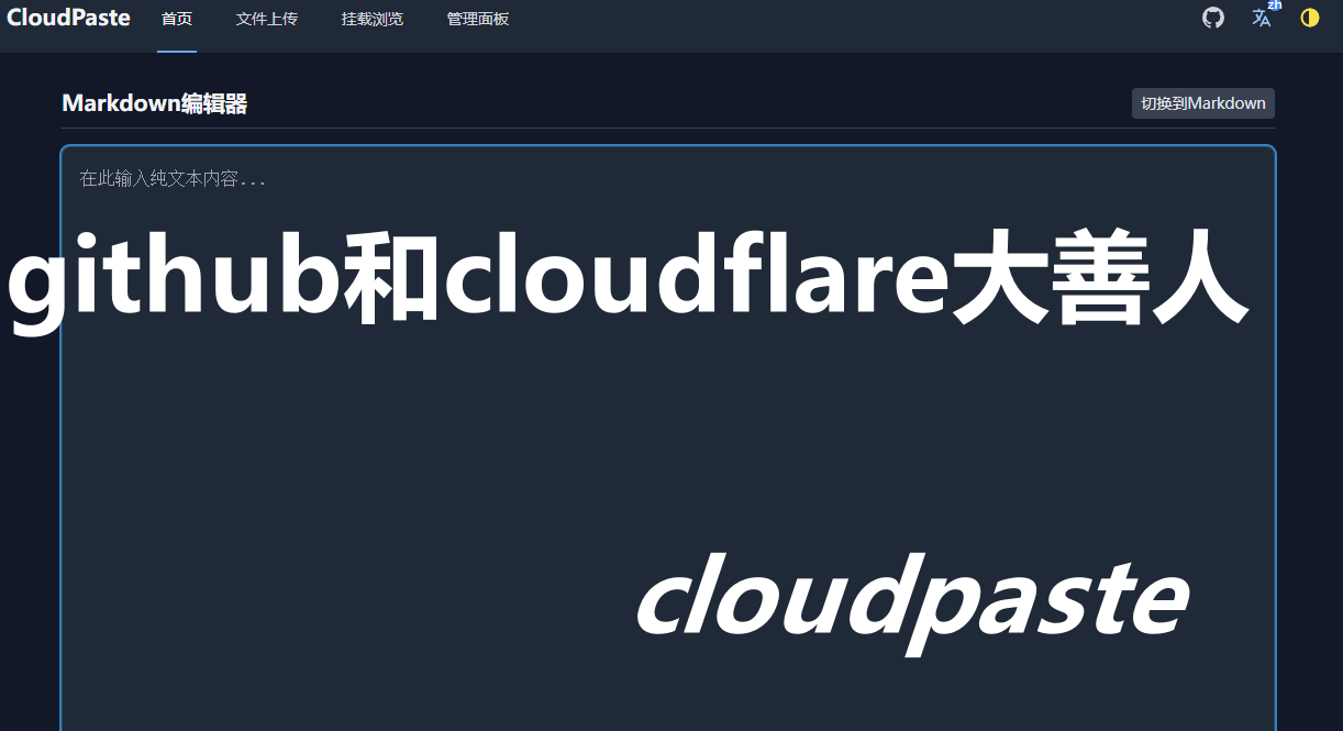 用github和cloudflare搭建cloudpaste